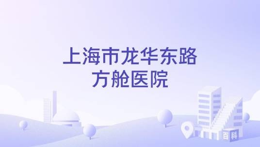 上海市龙华东路方舱医院