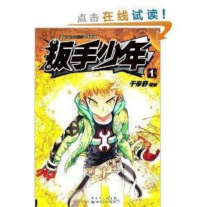 漫画SHOW精品图书系列：扳手少年1