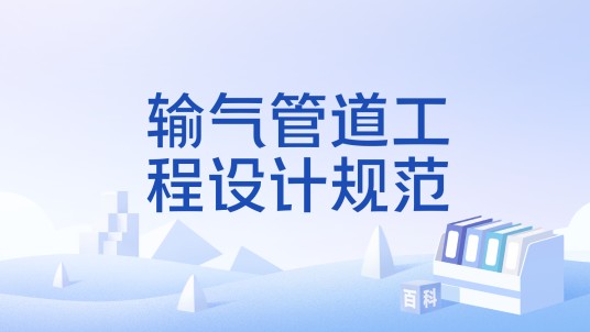 输气管道工程设计规范
