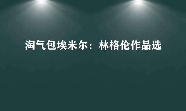 淘气包埃米尔：林格伦作品选