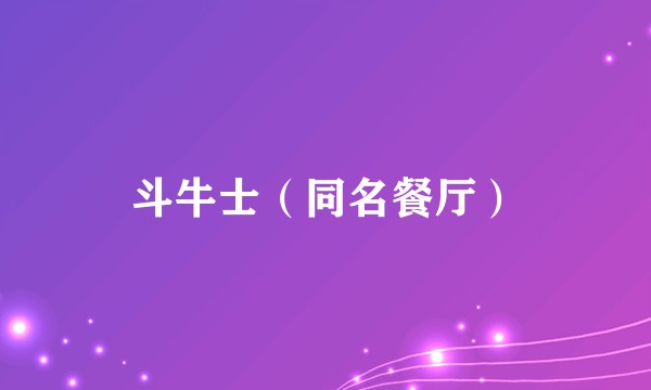 斗牛士（同名餐厅）