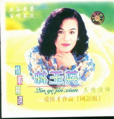 夜空（林玉英演唱的经典歌曲）