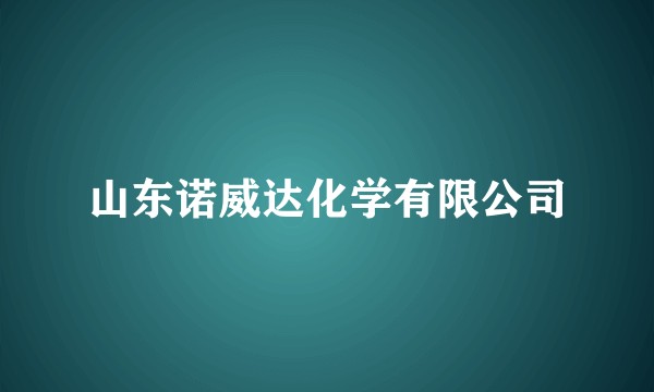 山东诺威达化学有限公司