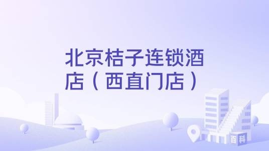 北京桔子连锁酒店（西直门店）