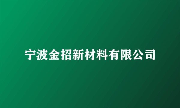 宁波金招新材料有限公司