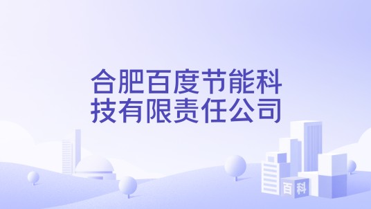 合肥百度节能科技有限责任公司