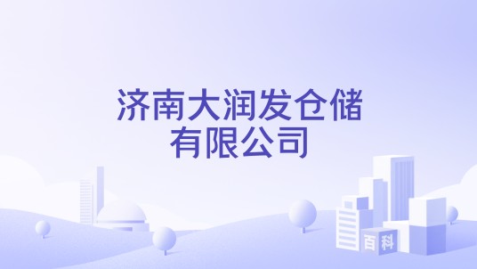济南大润发仓储有限公司