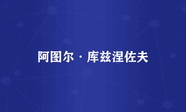 阿图尔·库兹涅佐夫