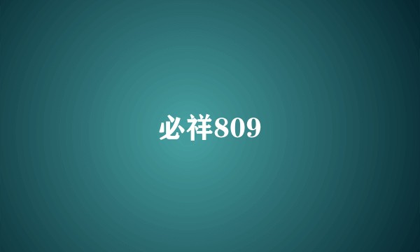 必祥809