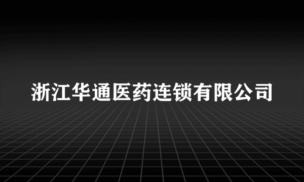 浙江华通医药连锁有限公司