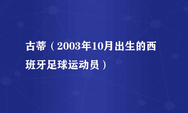 古蒂(2003年10月出生的西班牙足球运动员)