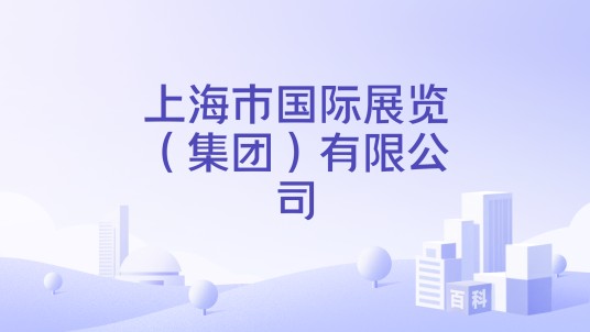 上海市国际展览（集团）有限公司