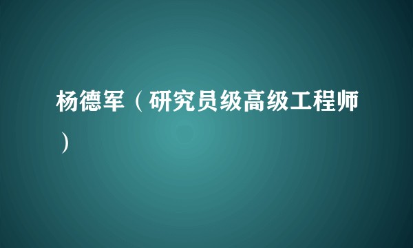 杨德军（研究员级高级工程师）