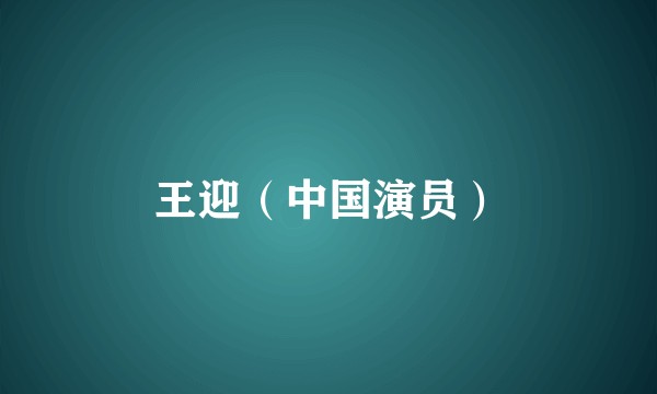 王迎（中国演员）