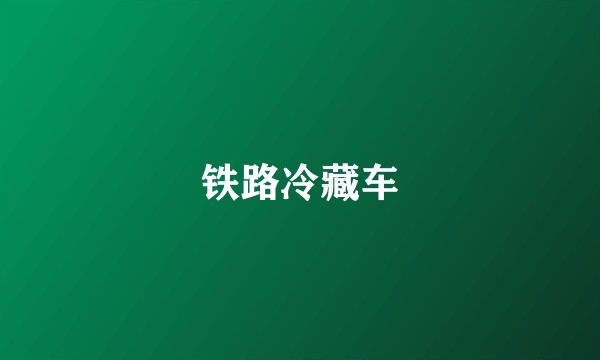 铁路冷藏车