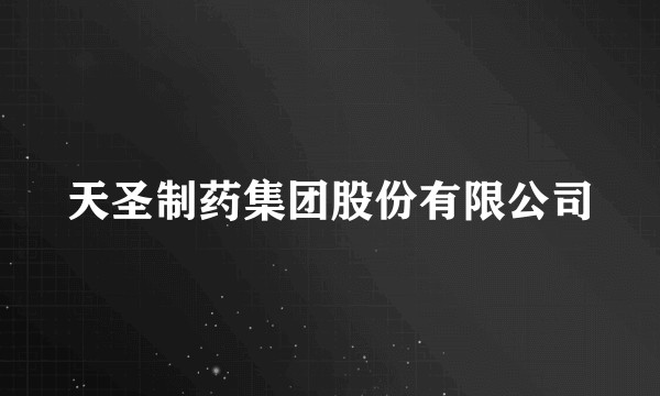 天圣制药集团股份有限公司