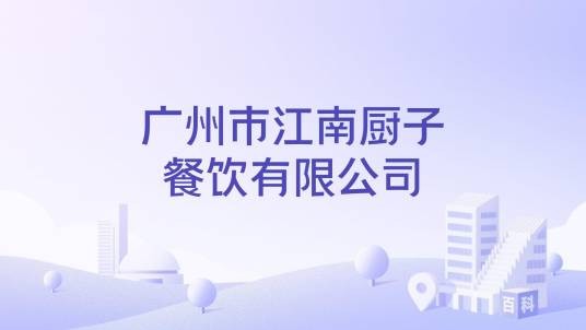 广州市江南厨子餐饮有限公司