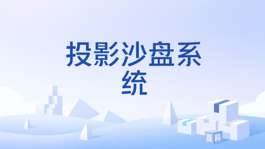 投影沙盘系统