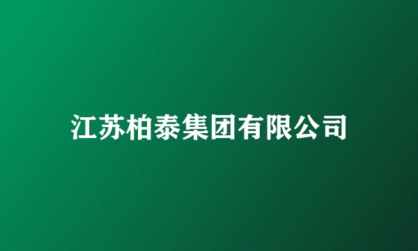 江苏柏泰集团有限公司