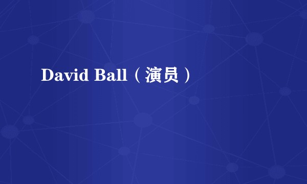 David Ball（演员）