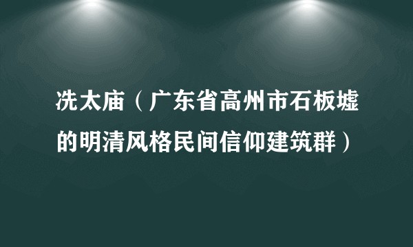 冼太庙（广东省高州市石板墟的明清风格民间信仰建筑群）