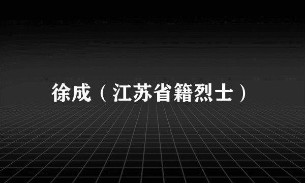 徐成（江苏省籍烈士）