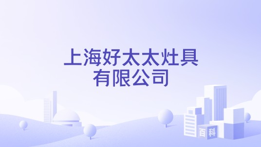 上海好太太灶具有限公司