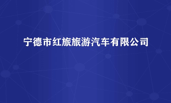 宁德市红旅旅游汽车有限公司
