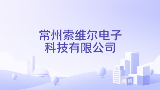 常州索维尔电子科技有限公司