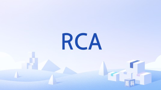 RCA（RCA纸带磨耗）