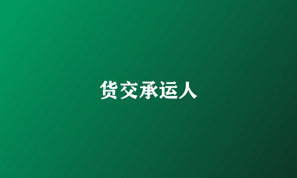 货交承运人