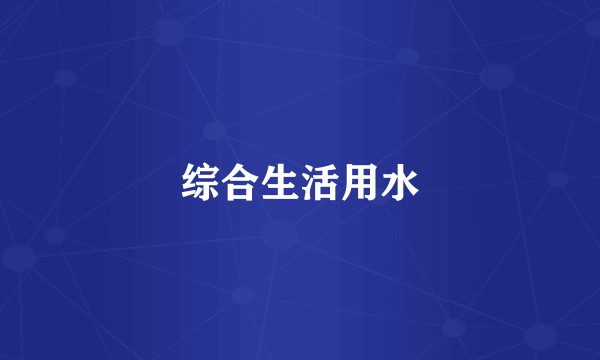综合生活用水