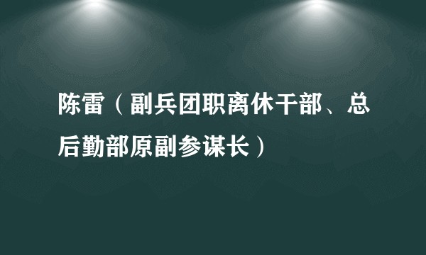 陈雷（副兵团职离休干部、总后勤部原副参谋长）