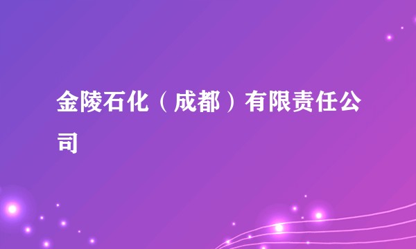 金陵石化（成都）有限责任公司