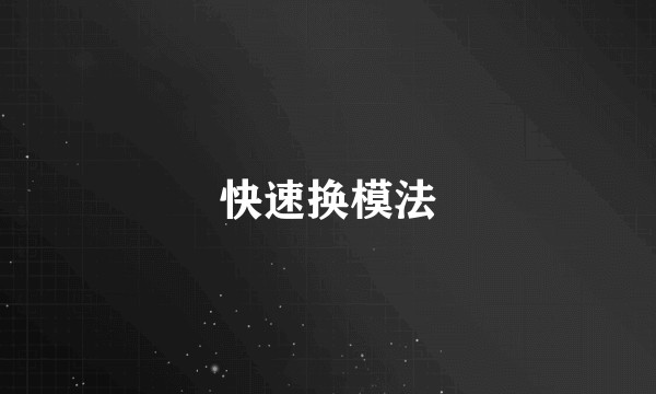 快速换模法
