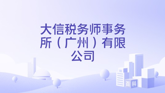 大信税务师事务所（广州）有限公司