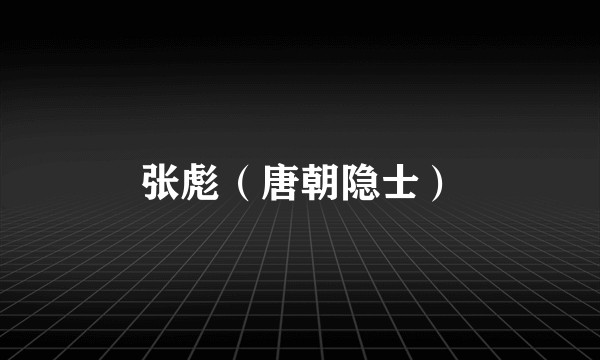 张彪(唐朝隐士)