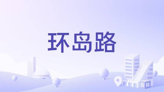 环岛路（广州市荔湾区大坦沙岛城市次干路）