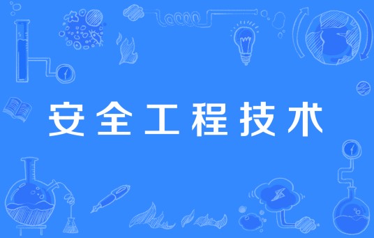 安全工程技术