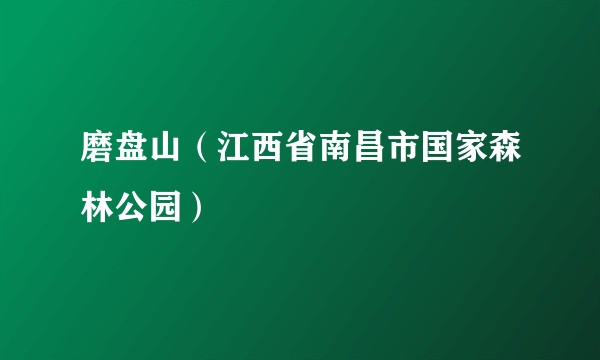 磨盘山(江西省南昌市国家森林公园)