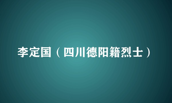李定国（四川德阳籍烈士）