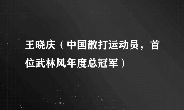 王晓庆（中国散打运动员，首位武林风年度总冠军）