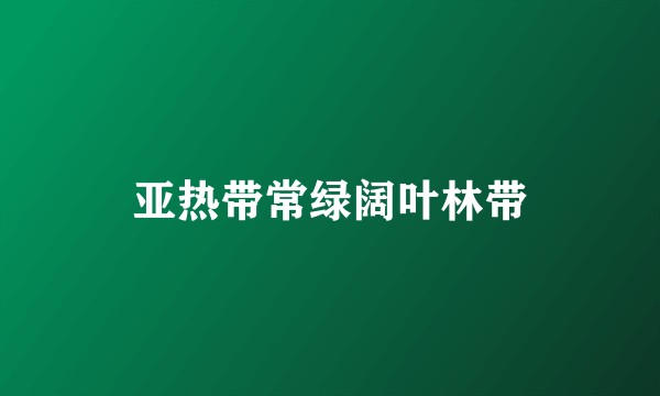 亚热带常绿阔叶林带