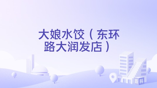 大娘水饺（东环路大润发店）