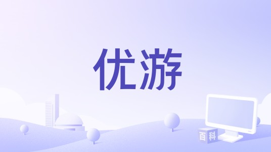 优游（电影）