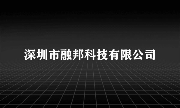 深圳市融邦科技有限公司