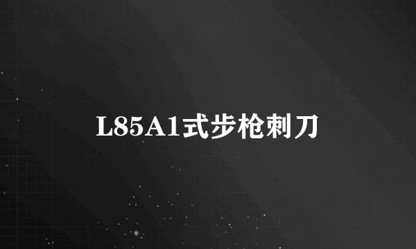 L85A1式步枪刺刀