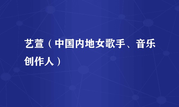 艺萱（中国内地女歌手、音乐创作人）