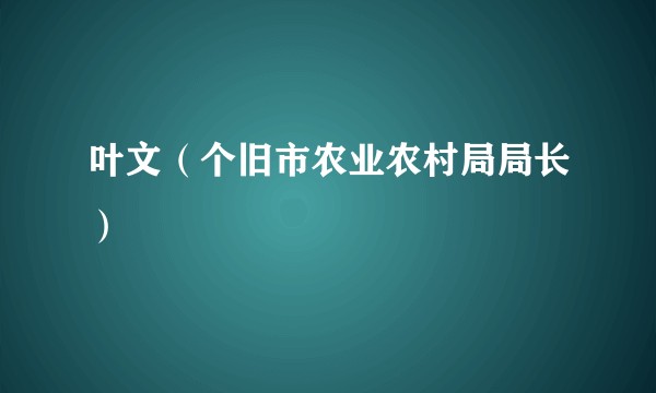 叶文（个旧市农业农村局局长）