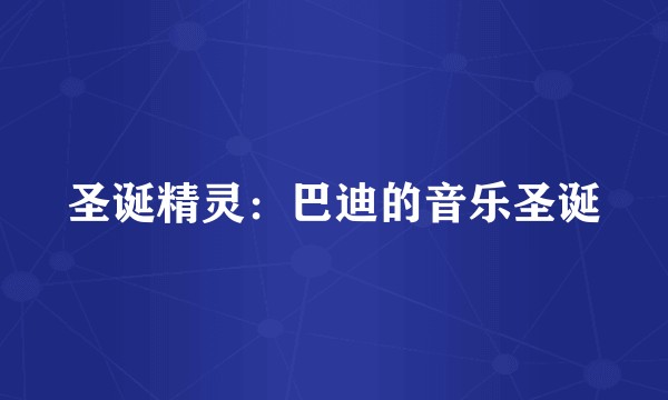圣诞精灵：巴迪的音乐圣诞